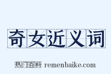 奇女近义词是什么意思的图片